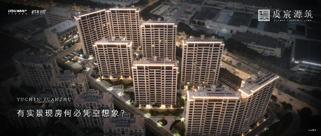Z6人生就是博·虞宸源筑 | 有实景现房何必凭空设想？