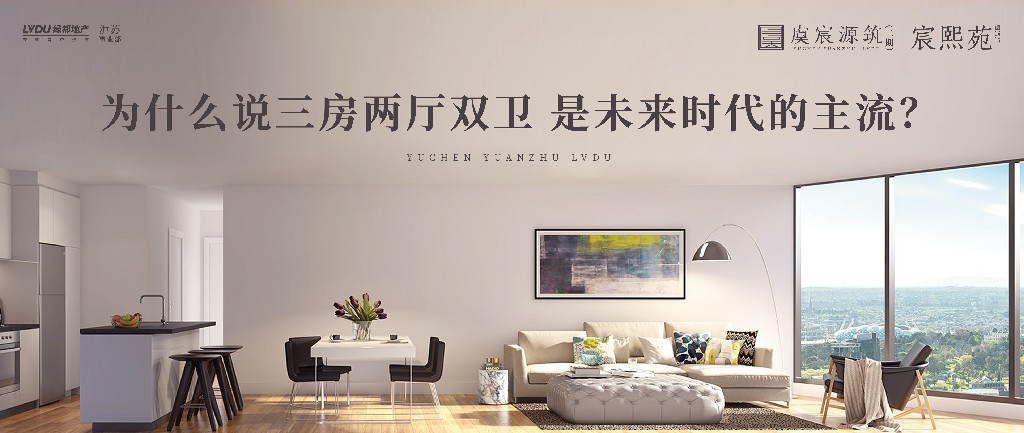 Z6人生就是博·虞宸源筑 | 为什么说三房两厅双卫 是将来时期的主流？
